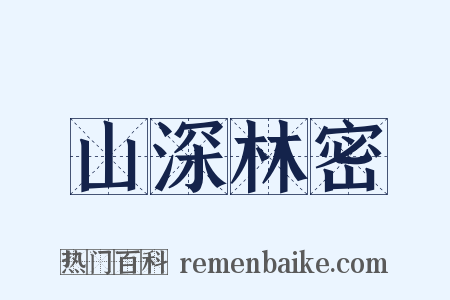 山深林密是什么意思的图片